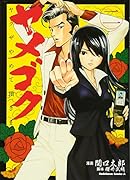 ヤメゴク～ヤ◯ザやめて頂きます～ 2