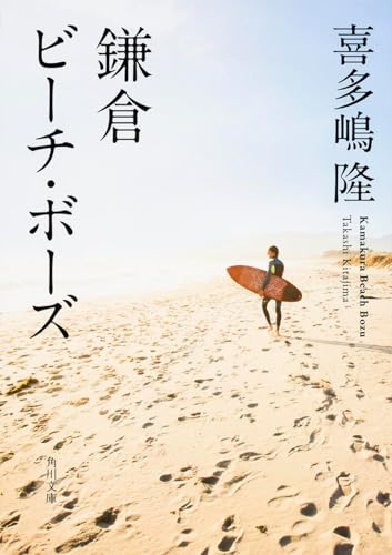 喜多嶋隆『鎌倉ビーチ・ボーズ』表紙