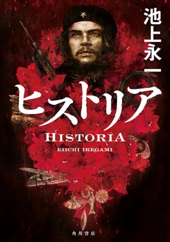池上永一『ヒストリア = HISTORIA』表紙
