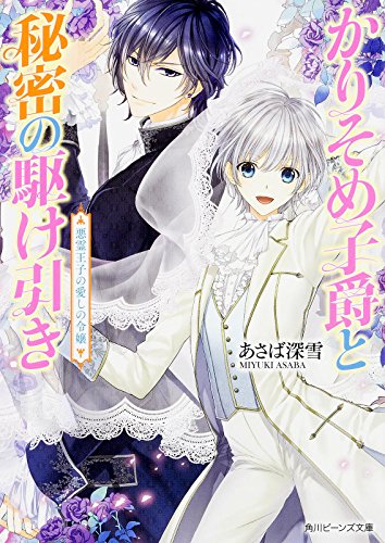 かりそめ子爵と秘密の駆け引き(悪霊王子の愛しの令嬢)