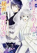 かりそめ子爵と秘密の駆け引き(悪霊王子の愛しの令嬢)