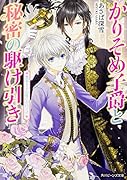 かりそめ子爵と秘密の駆け引き(悪霊王子の誓いの口づけ)