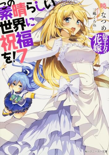 この素晴らしい世界に祝福を!7 億千万の花嫁