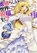 この素晴らしい世界に祝福を!7 億千万の花嫁