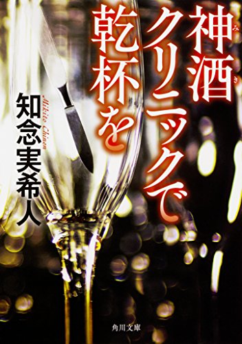 神酒クリニックで乾杯を