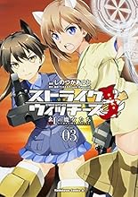 コミック新刊チェック ストライクウィッチーズ 紅の魔女たち 3 完 カドカワコミックスａ Kadokawa