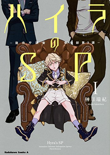 ハイラのSP ―龍伐庁調査執行部第3課― 1