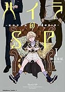 ハイラのSP ―龍伐庁調査執行部第3課― 1