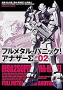 フルメタル・パニック!アナザーΣ(02)