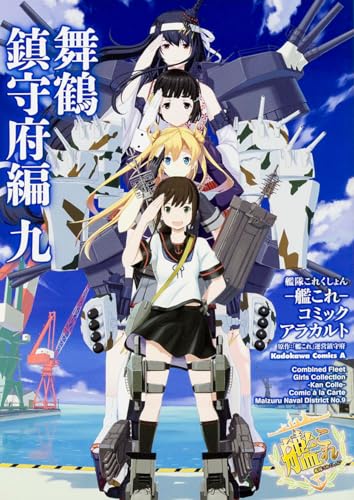 艦隊これくしょん―艦これ―コミックアラカルト 舞鶴鎮守府編 9