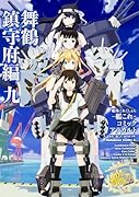 艦隊これくしょん―艦これ―コミックアラカルト 舞鶴鎮守府編 9
