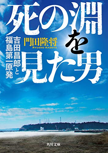 Amazonで門田 隆将の死の淵を見た男 吉田昌郎と福島第一原発 (角川文庫)。アマゾンならポイント還元本が多数。門田 隆将作品ほか、お急ぎ便対象商品は当日お届けも可能。また死の淵を見た男 吉田昌郎と福島第一原発 (角川文庫)もアマゾン配送商品なら通常配送無料。