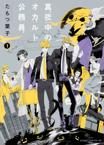 真夜中のオカルト公務員(第1巻)