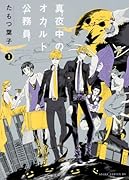 真夜中のオカルト公務員(第1巻)