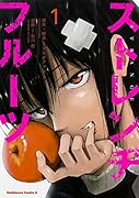 ストレンヂフルーツ 1 