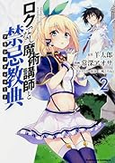ロクでなし魔術講師と禁忌教典(2)