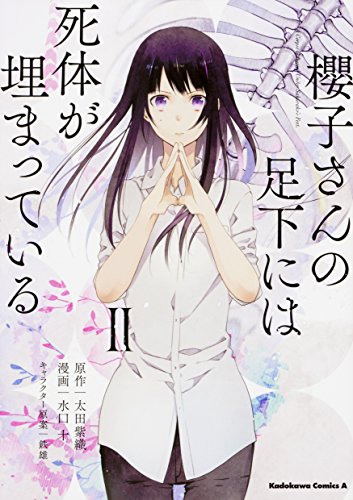 櫻子さんの足下には死体が埋まっている(2)