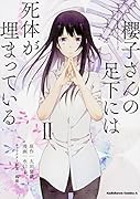 櫻子さんの足下には死体が埋まっている(2)