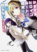 かませ系ヒロインルートの結末を俺は知らない 打ち切りの5秒前