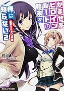 かませ系ヒロインルートの結末を俺は知らない(2)