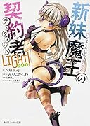 新妹魔王の契約者LIGHT!