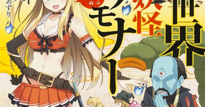 異世界妖怪サモナー ぜんぶ妖怪のせい ライトノベル感想リンク集