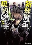 新妹魔王の契約者X