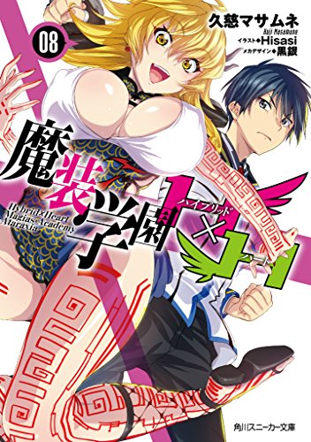 魔装学園H×H(8)