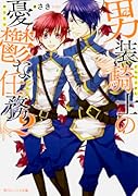 男装騎士の憂鬱な任務(2)