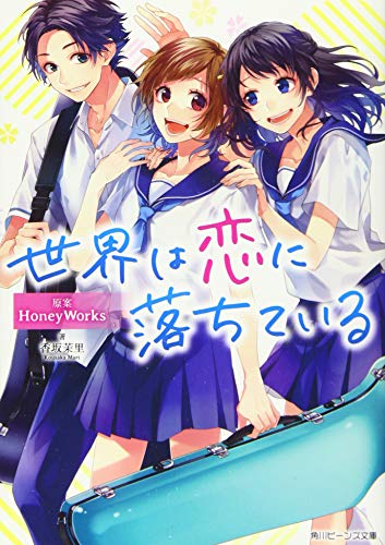 世界は恋に落ちている