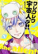 ワレワレワ宇宙人ダ!! 1 