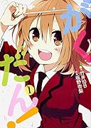 がくだん! 1