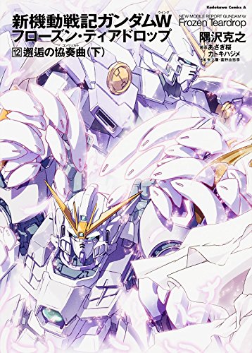 新機動戦記ガンダムW フローズン・ティアドロップ 12(完)