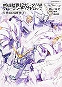 新機動戦記ガンダムW フローズン・ティアドロップ 12(完)