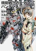 機動戦士ガンダムUC バンデシネ 14