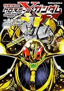 機動戦士クロスボーン・ガンダム ゴースト 11