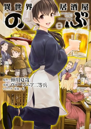 人気投票!あなたの好きな異世界マンガ・ランキング 8位 異世界居酒屋「のぶ」の画像