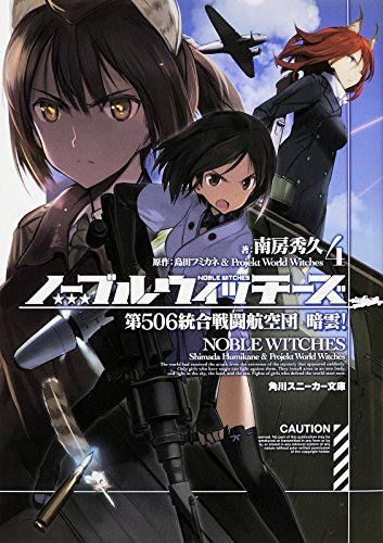 ノーブルウィッチーズ(4)