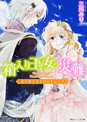 箱入り王女の災難(恋と絆と女王のエチュード)