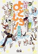 47都道府県擬人化バトル よとしち! 全国統一編