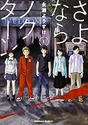 さよならノクターン 1