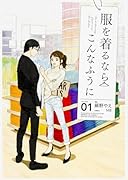 服を着るならこんなふうに 1 (仮)