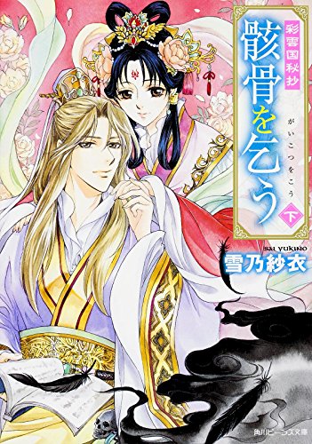 骸骨を乞う(下) 彩雲国秘抄