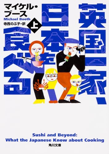 英国一家、日本を食べる 上