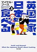 英国一家、日本を食べる 上