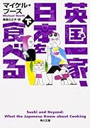 英国一家、日本を食べる 下