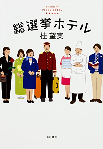 総選挙ホテル