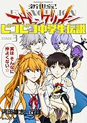 新世紀エヴァンゲリオン ピコピコ中学生伝説 (3)