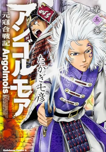 アンゴルモア元寇合戦記(第5巻)