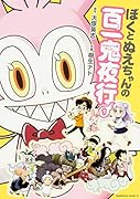 ぼくとぬえちゃんの百一鬼夜行 (1)
